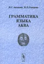 Грамматика языка аква - И. С. Аксенова, И. Н. Топорова