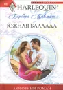 Южная баллада - Макмаон Барбара