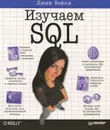 Изучаем SQL - Бейли Линн