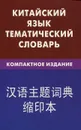 Китайский язык. Тематический словарь. Компактное издание - К. Е. Барабошкин