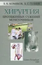 Хирургия протяженных сужений мочеточников - Б. К. Комяков, Б. Г. Гулиев