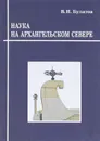 Наука на Архангельском Севере - В. Н. Булатов