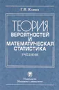 Теория вероятностей и математичесая статистика - Г. П. Климов