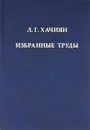 Л. Г. Хачиян. Избранные труды - Хачиян Леонид Генрихович