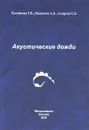 Акустические дожди - Т. В. Тулайкова, А. В. Мищенко, С. Р. Амирова