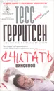 Считать виновной - Тесс Герритсен