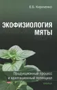 Экофизиология мяты. Продукционный процесс и адаптационный потенциал - Е. Б. Кириченко