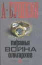 Пиранья. Война олигархов - А. Бушков