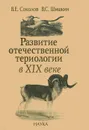 Развитие отечественной териологии в XIX веке - В. Е. Соколов, В. С. Шишкин