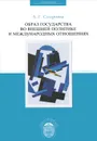Образ государства во внешней политике и международных отношениях - А. Г. Смирнова