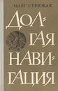 Долгая навигация - Стрижак Олег Всеволодович