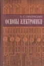Основы электроники - Б. С. Гершунский