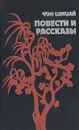 Фэн Цзицай. Повести и рассказы - Фэн Цзицай