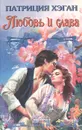 Любовь и слава - Патриция Хэган