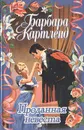 Проданная невеста - Барбара Картленд