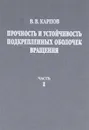 Прочность и устойчивость подкрепленных оболочек вращения. В 2 частях. Часть 1. Модели и алгоритмы исследования прочности и устойчивости подкрепленных оболочек вращения - В. В. Карпов
