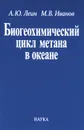 Биогеохимический цикл метана в океане - А. Ю. Леин, М. В. Иванов