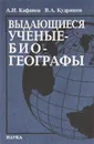 Выдающиеся ученые-биогеографы - А. И. Кафанов, В. А. Кудряшов