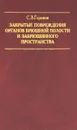 Закрытые повреждения органов брюшной полости и забрюшинного пространства - С. З. Горшков