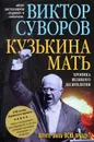 Кузькина мать. Хроника великого десятилетия - Виктор Суворов