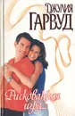 Рискованная игра - Гарвуд Джулия, Перцева Татьяна А.