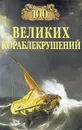 100 великих кораблекрушений - И. А. Муромов