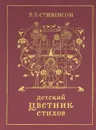 Детский цветник стихов - Кан Мария Иосифовна, Стивенсон Роберт Льюис