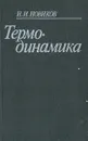 Термодинамика - И. И. Новиков