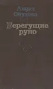 Берегущие руно - Лидия Обухова