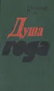 Душа года - Владимир Гусев