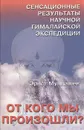 От кого мы произошли? - Эрнст Мулдашев