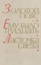 Дмитрий Еремин. Золотой пояс. Павел Северный. Ему было тридцать. Шишов Александр. Ласточка света - Дмитрий Еремин,Павел Северный,Александр Шишов