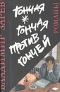 Гончая. Гончая против гончей. Неуловимый - Владимир Зарев, Димитрий Начев