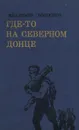 Где-то на Северном Донце - Владимир Волосков