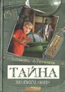 Тайна зеленого БМВ - Устинова Анна Вячеславовна, Иванов Антон Давидович