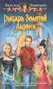 Рыцарь Золотой Ладони - Надежда Первухина