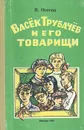 Васек Трубачев и его товарищи. Книга 1 - Осеева Валентина Александровна