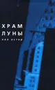 Храм Луны - Пол Остер