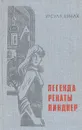 Легенда Ренаты Линднер - Урсула Вибах