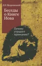 Беседы о Книге Иова. Почему страдает праведник? - Щедровицкий Дмитрий Владимирович