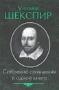 Уильям Шекспир. Собрание сочинений в одной книге - Шекспир Уильям
