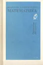Математика. Справочные материалы - Гусев Валерий Александрович, Мордкович Александр Григорьевич