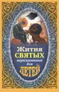 Жития святых, пересказанные для детей - Протоиерей Виктор Ильенко, Евгений Поселянин