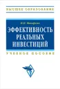 Эффективность реальных инвестиций - Н. П. Макаркин