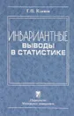 Инвариантные выводы в статистике - Г. П. Климов