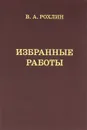 В. А. Рохлин. Избранные работы - В. А. Рохлин