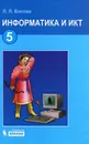 Информатика и ИКТ. 5 класс - Босова Людмила Леонидовна