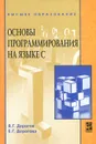 Основы программирования на языке С - В. Г. Дорогов, Е. Г. Дорогова