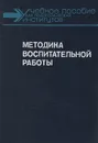 Методика воспитательной работы - Ю. П. Азаров. Л. М. Байтенова. Е. П. Белозерцев и др.