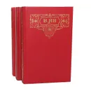 В. Ян. Собрание сочинений в 3 томах (комплект из 3 книг) - В. Ян